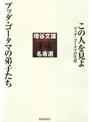 cover image of 増谷文雄名著選　この人を見よ ブッダ・ゴータマの生涯 ブッダ・ゴータマの弟子たち